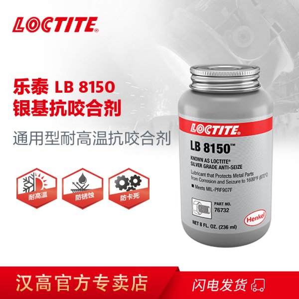 樂(lè)泰抗咬合劑 LB8150 耐高溫銅基銀基膏狀金屬潤(rùn)滑劑