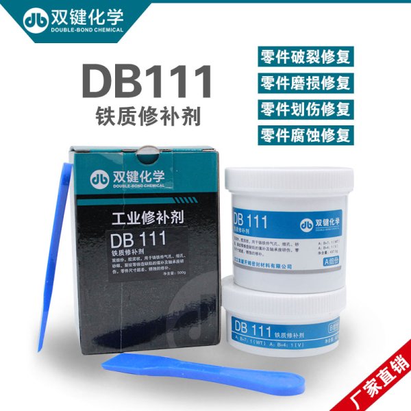 雙鍵鐵質(zhì)修補劑DB111鑄工膠水