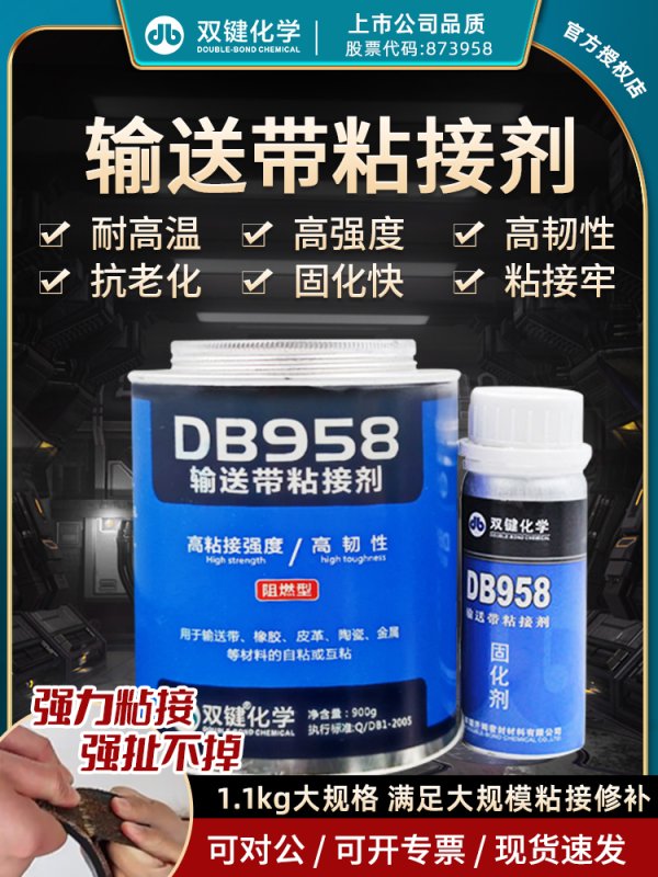 雙鍵DB958 阻燃型輸送帶粘接劑 DB916橡膠修補劑鑄工膠