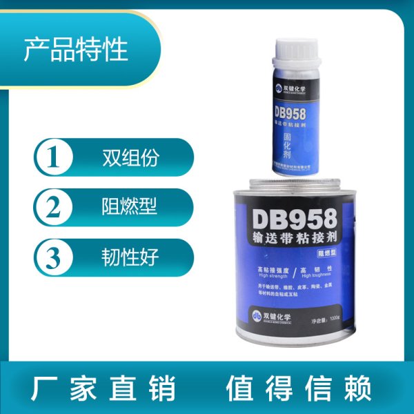 雙鍵化學(xué) DB958 阻燃型輸送帶粘接劑 DB916橡膠修補(bǔ)劑鑄工膠