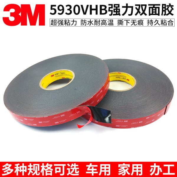 3M5930VHB泡棉雙面膠帶定制強(qiáng)粘防水