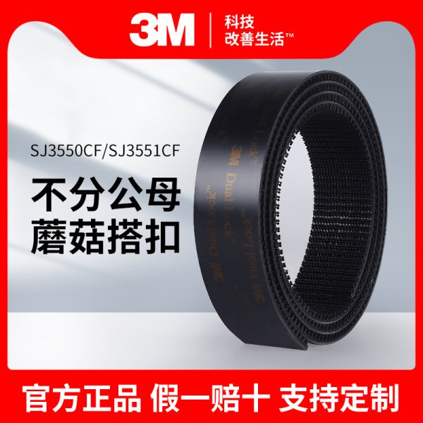 3M SJ3550CF黑色蘑菇搭扣烯酸泡棉膠帶