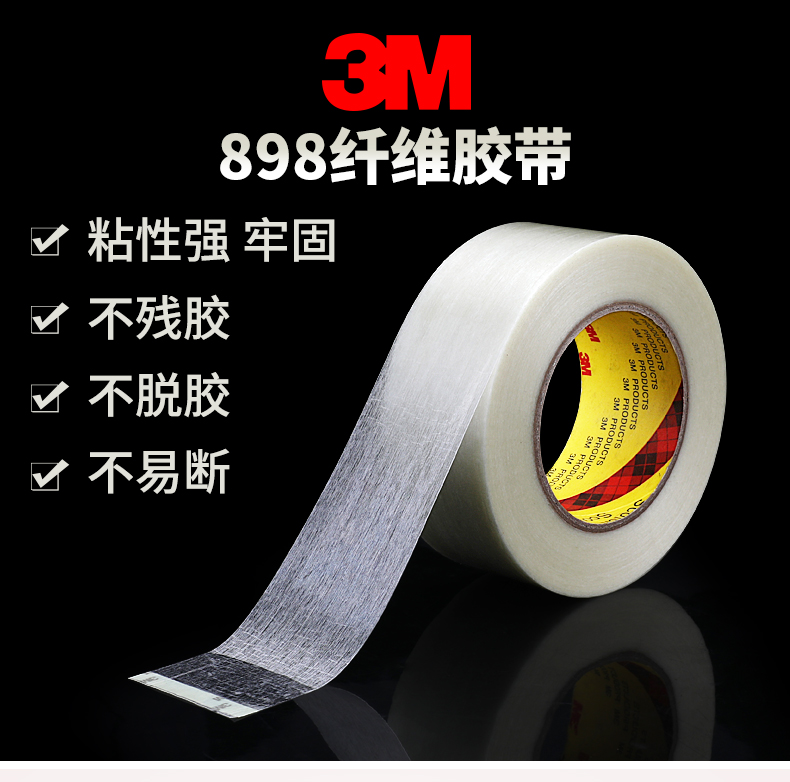 3M 898纤维增强胶带耐刻划磨损防潮耐高温抗拉胶 ——上海念凯电子科技有限公司