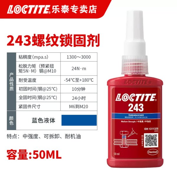 LOCTITE 243 藍色耐油型通用中強度螺紋鎖固劑