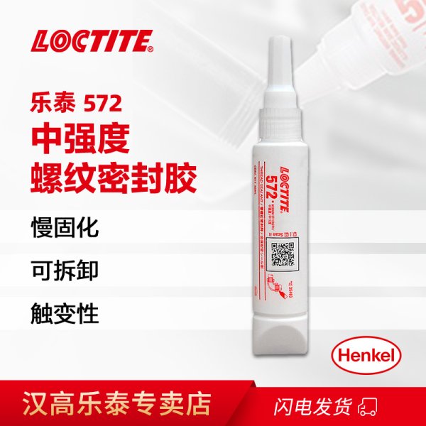 漢高樂泰管螺紋膠 LOCTITE 572 防磨損耐腐蝕厭氧型密封管螺紋密封劑