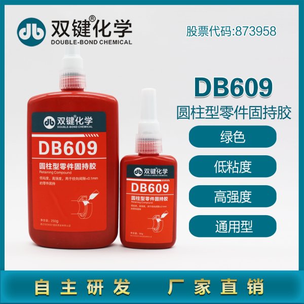 雙鍵軸承膠DB609圓柱型固持膠綠色低粘度