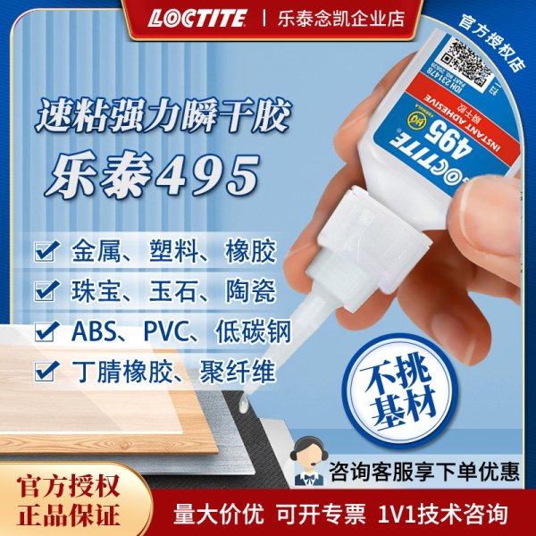 漢高樂泰495 PVC/ABS塑料橡膠金屬 膠水