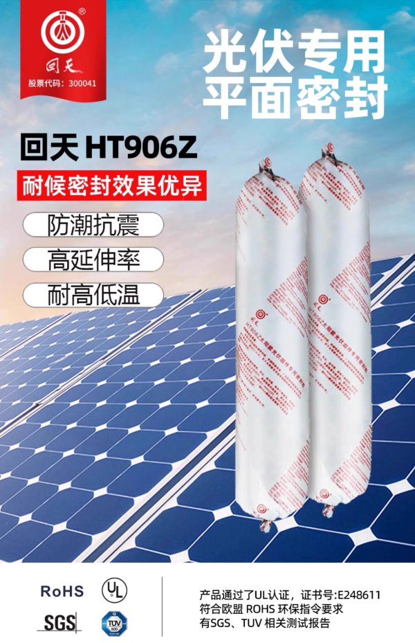 回天HT906Z 太陽(yáng)能光伏組件密封膠