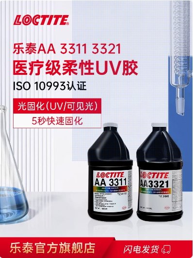 樂(lè)泰AA3311 3321UV膠醫(yī)用膠水