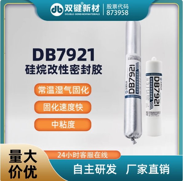 雙鍵DB7921硅烷改性密封膠單組分粘接型密封膠