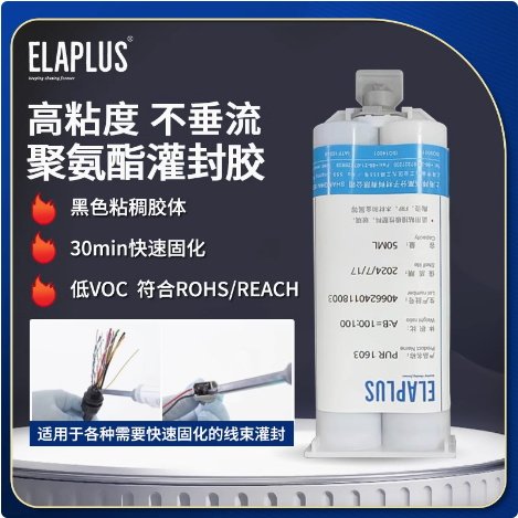 ELAPLUS雙組份聚氨酯灌封膠線束線圈灌封固定粘接密封膠水