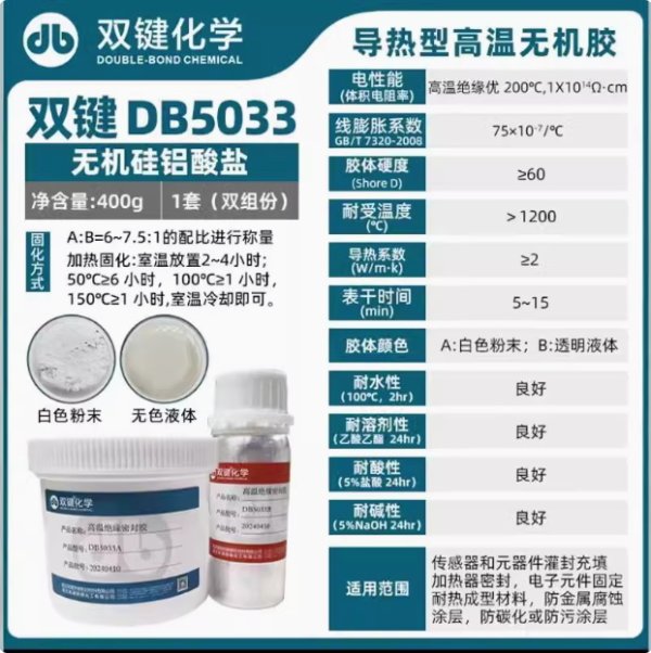 雙鍵DB5033耐高溫?zé)o機(jī)膠雙鍵化學(xué)無機(jī)膠耐沸水耐溶劑防火膠