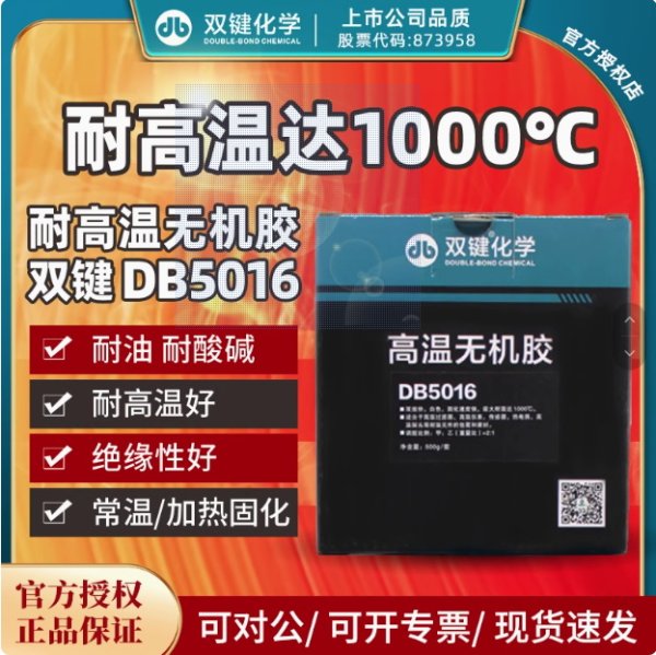 雙鍵化學DB5016 常溫固化 耐高溫1000℃高溫傳感器無機膠防火膠