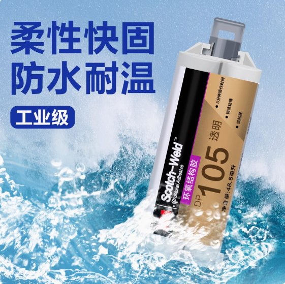 3M環(huán)氧樹脂ab膠透明dp105結構膠焊接無痕