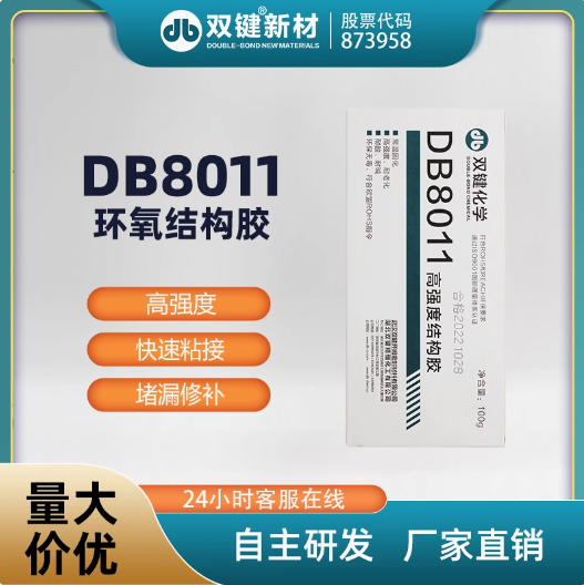 雙鍵DB8011結(jié)構(gòu)膠耐酸堿金屬陶瓷鋼件粘接