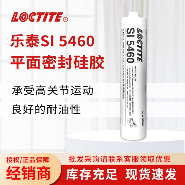 樂泰 SI5460 硅硐橡膠型膠粘劑粘接力強耐高溫法蘭平面密封劑密封膠