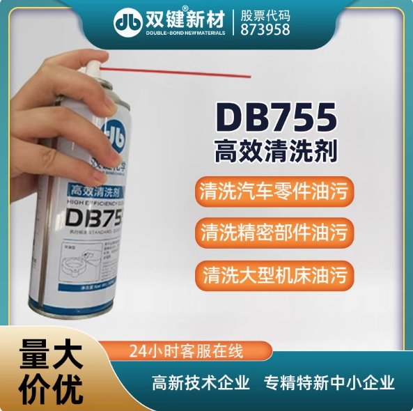 雙鍵DB755金屬表面除油清洗劑工業(yè)設(shè)備精密部件油污清潔劑