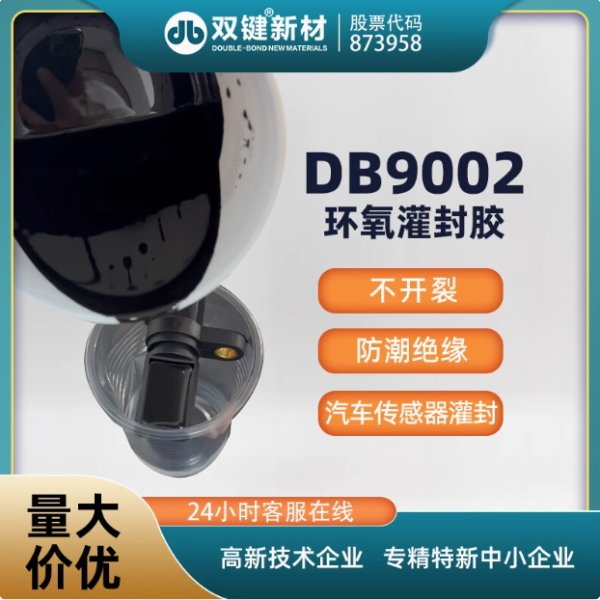 雙鍵DB9002 耐高溫180電子線路板灌封膠 汽車傳感器灌封膠