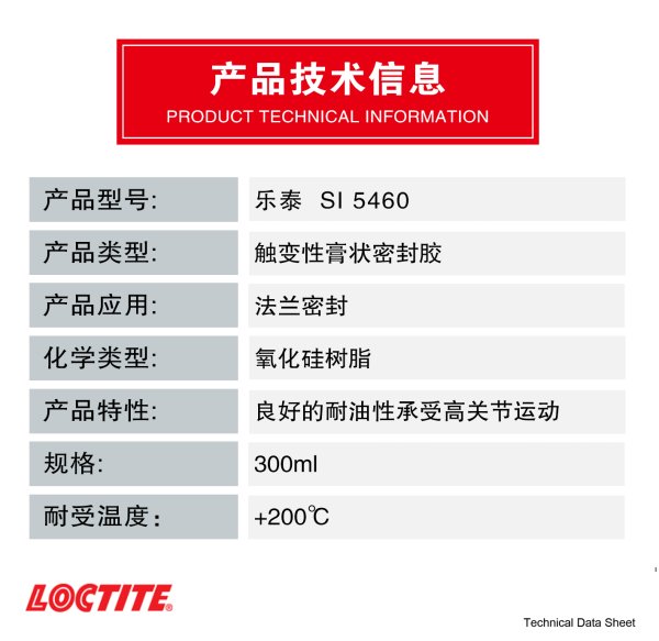 樂泰 SI5460 硅硐橡膠型膠粘劑粘接力強耐高溫法蘭平面密封劑密封膠