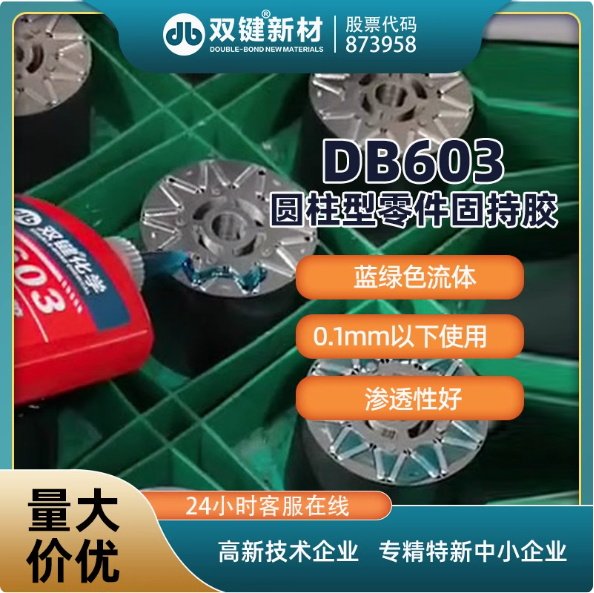 雙鍵廠家DB603圓柱型零件固持膠低粘度軸承軸套 