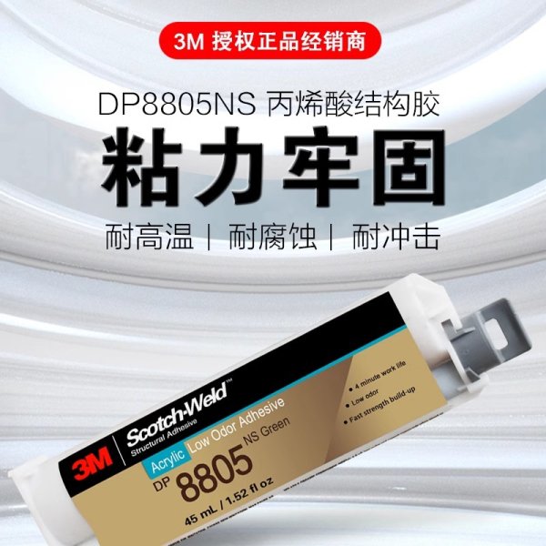 3M DP8805NS丙烯酸結(jié)構(gòu)膠3mdp8805粘金屬塑料低氣味AB膠