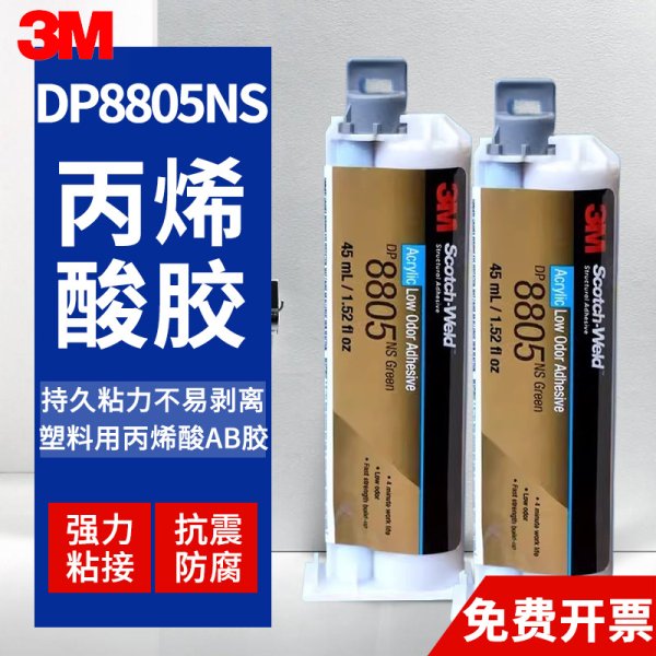 3M DP8805NS丙烯酸結構膠3mdp8805粘金屬塑料低氣味AB膠