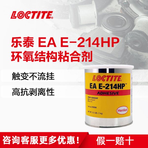 樂泰E-214HP膠水結(jié)構(gòu)膠耐高溫焊接粘接金屬工業(yè)膠粘劑