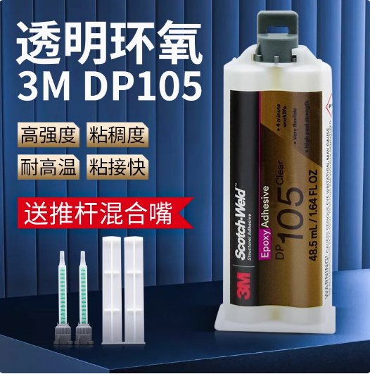 3MDP105膠水高透明柔性雙組份環(huán)氧樹脂