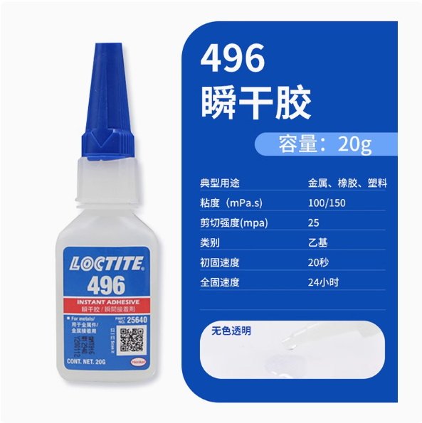 樂泰496膠水粘金屬陶瓷玻璃木材塑料橡膠通用型