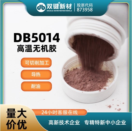 雙鍵 DB5014 耐高溫?zé)o機(jī)灌封粘接膠水無(wú)機(jī)硅鋁酸鹽高溫密封膠