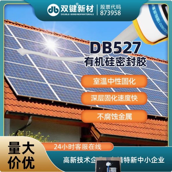 雙鍵 DB527光伏組件密封膠 太陽能電池板組件邊框防水膠