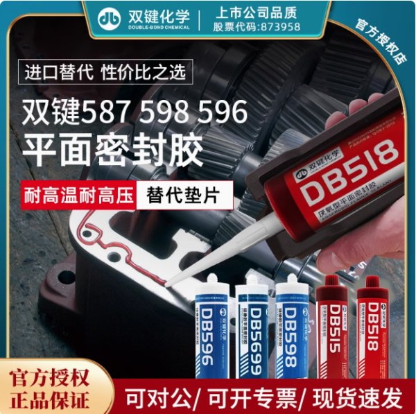 雙鍵DB596平面密封膠DB587工業(yè)維修耐高溫硅像膠DB598法蘭515 518密封膠