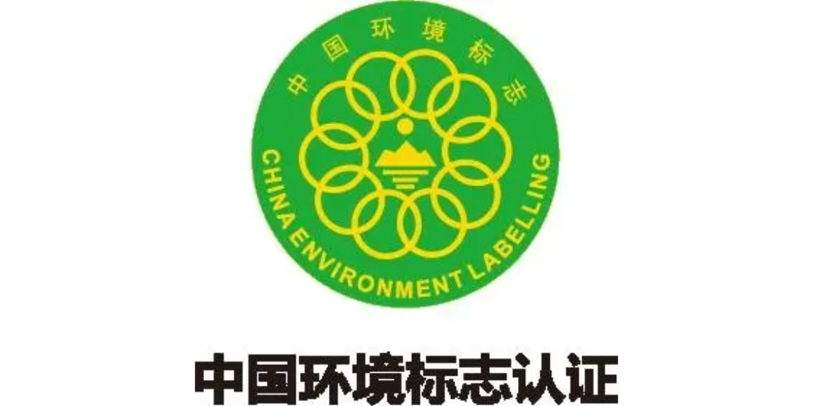 广西中国环境标志认证十环认证