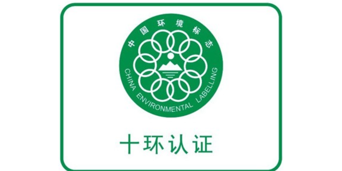 重庆办理中国环境标志认证十环认证到哪里