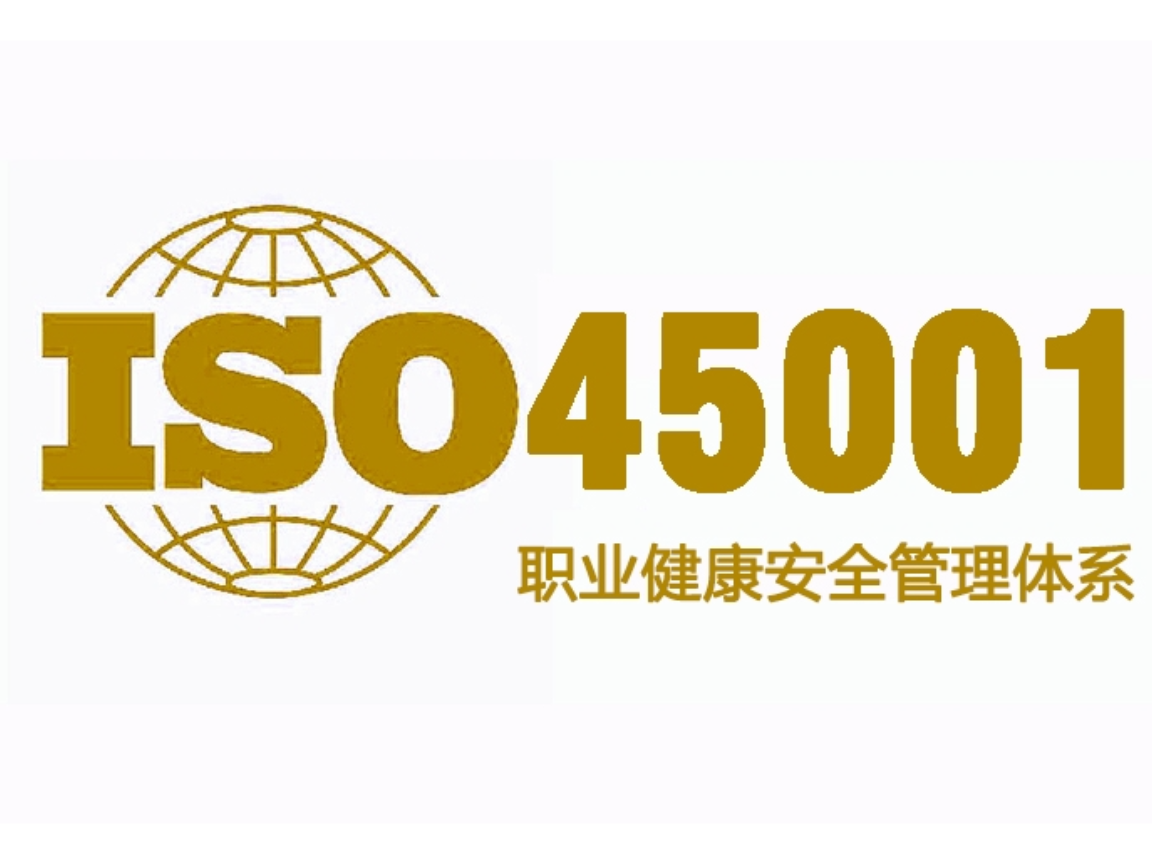 江西办理ISO45001职业健康安全管理体系认证证书,职业健康安全管理体系认证