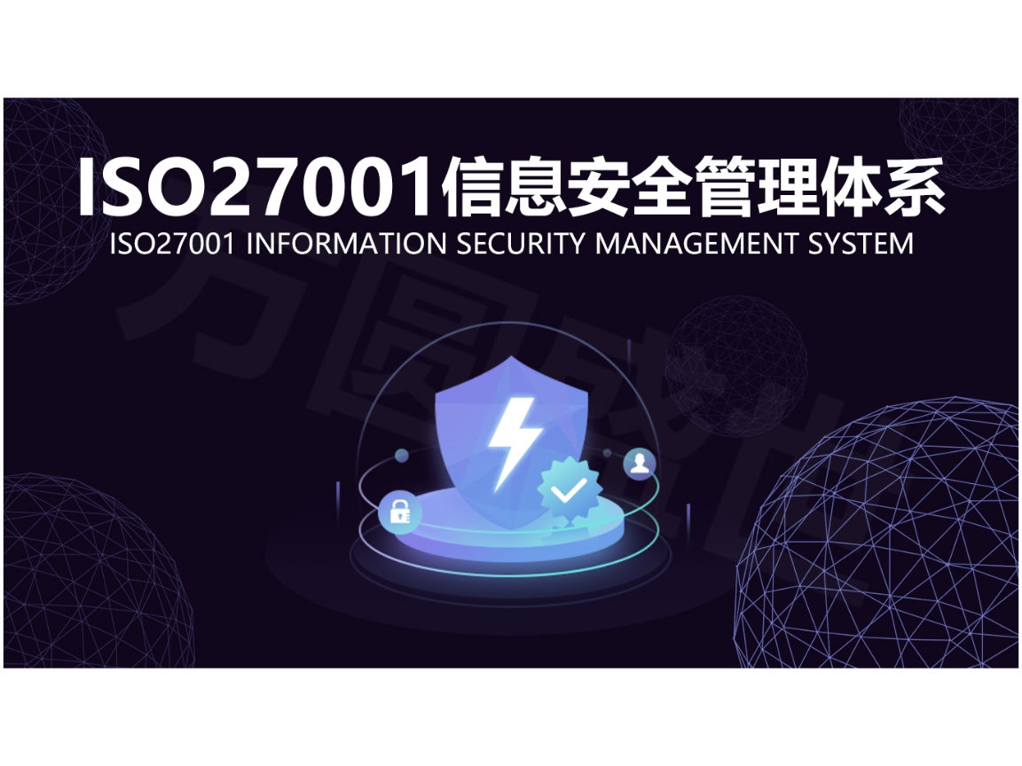 深圳信息技术ISO27001信息安全管理体系认证多少钱