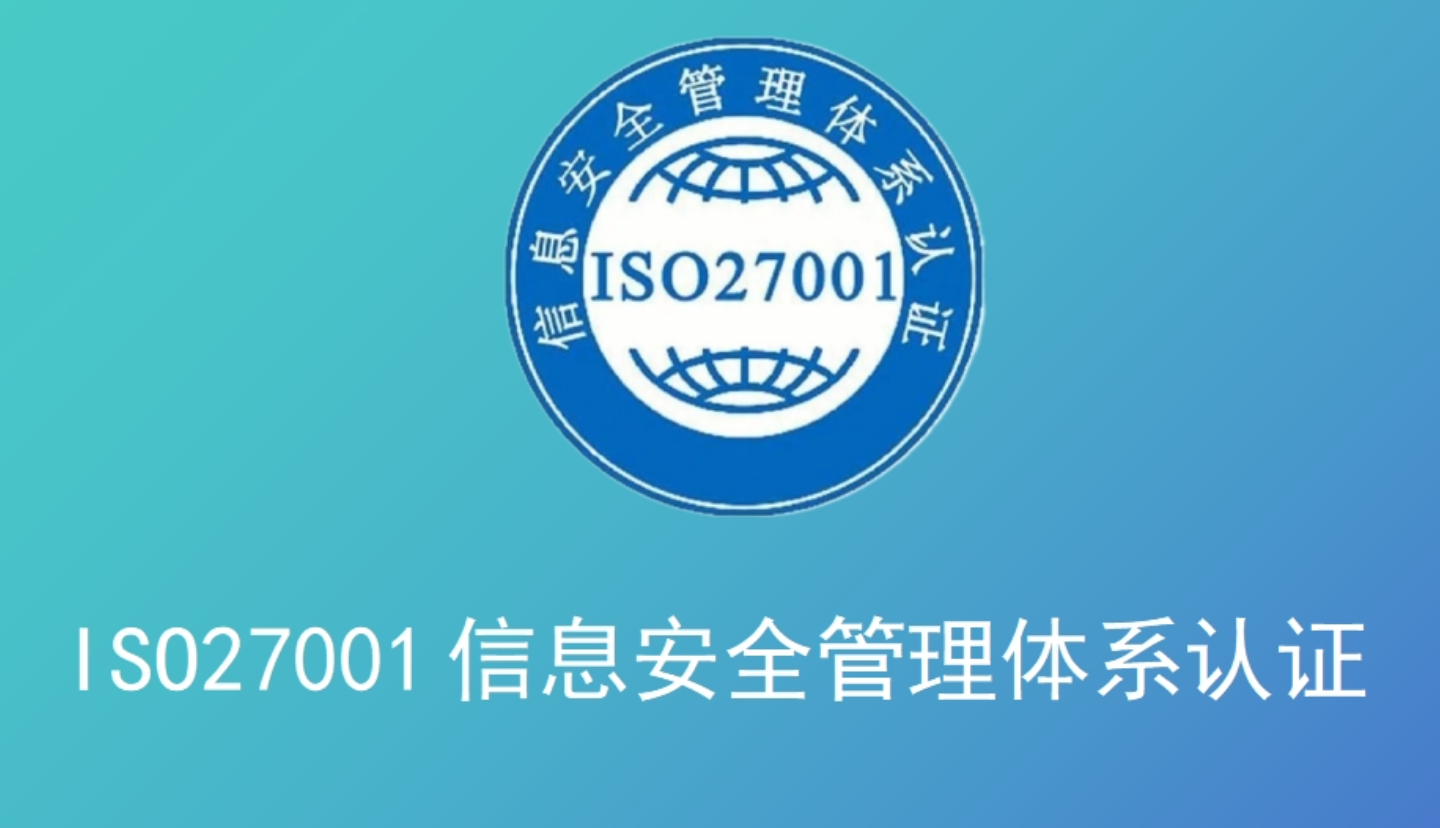 广东企业办理ISO27001信息安全管理体系认证机构