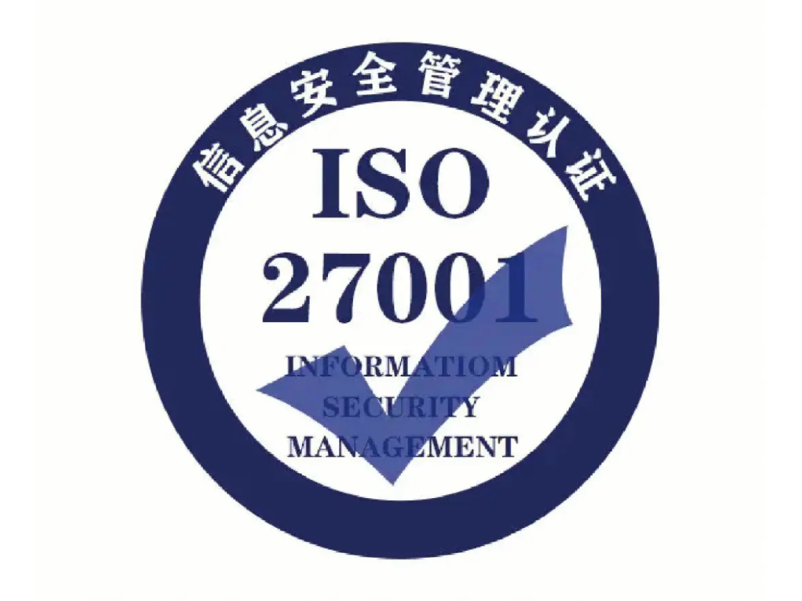东莞软件行业ISO27001信息安全管理体系认证咨询