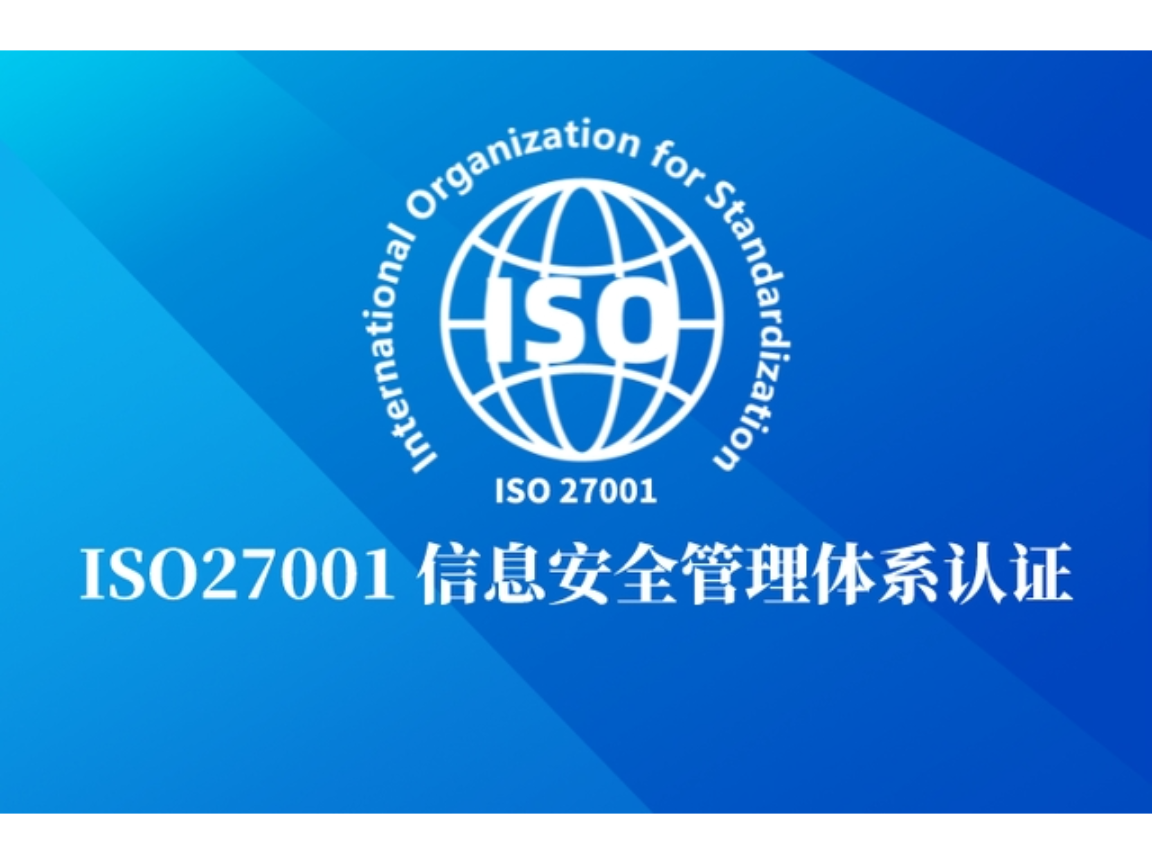 广东系统设计ISO27001信息安全管理体系认证机构