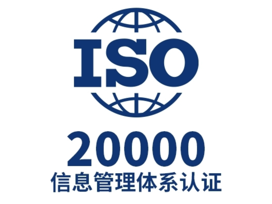 广州企业办理ISO20000信息技术服务管理体系认证