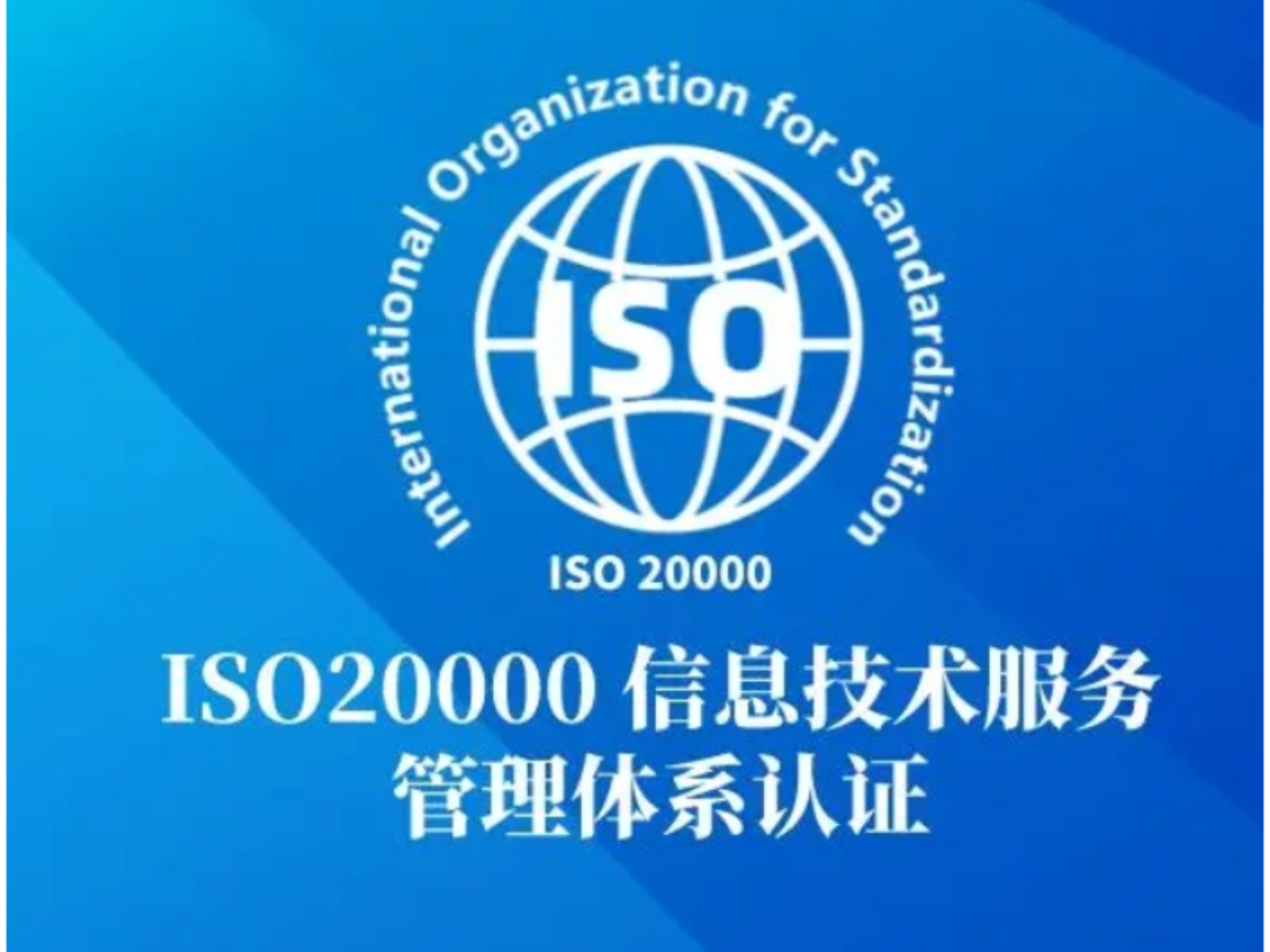 江西ISO20000信息技术服务管理体系认证价格