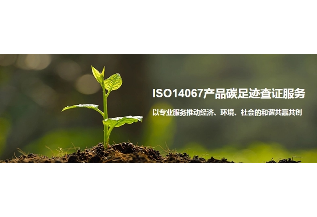 重庆企业办理碳足迹认证的机构,碳足迹认证