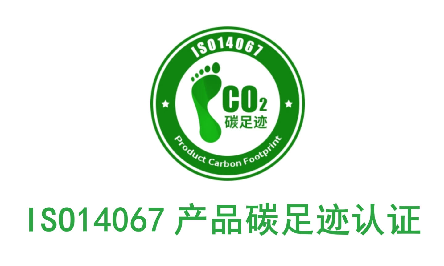 惠州代办碳足迹认证流程及费用