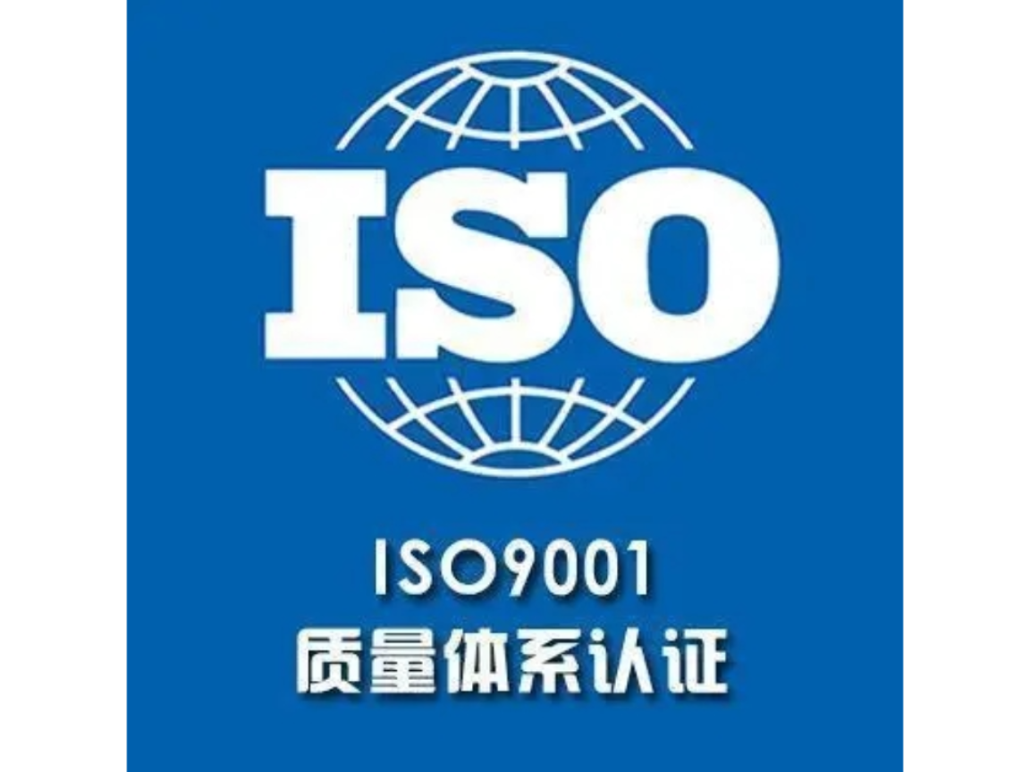茂名专业ISO9001认证流程及费用