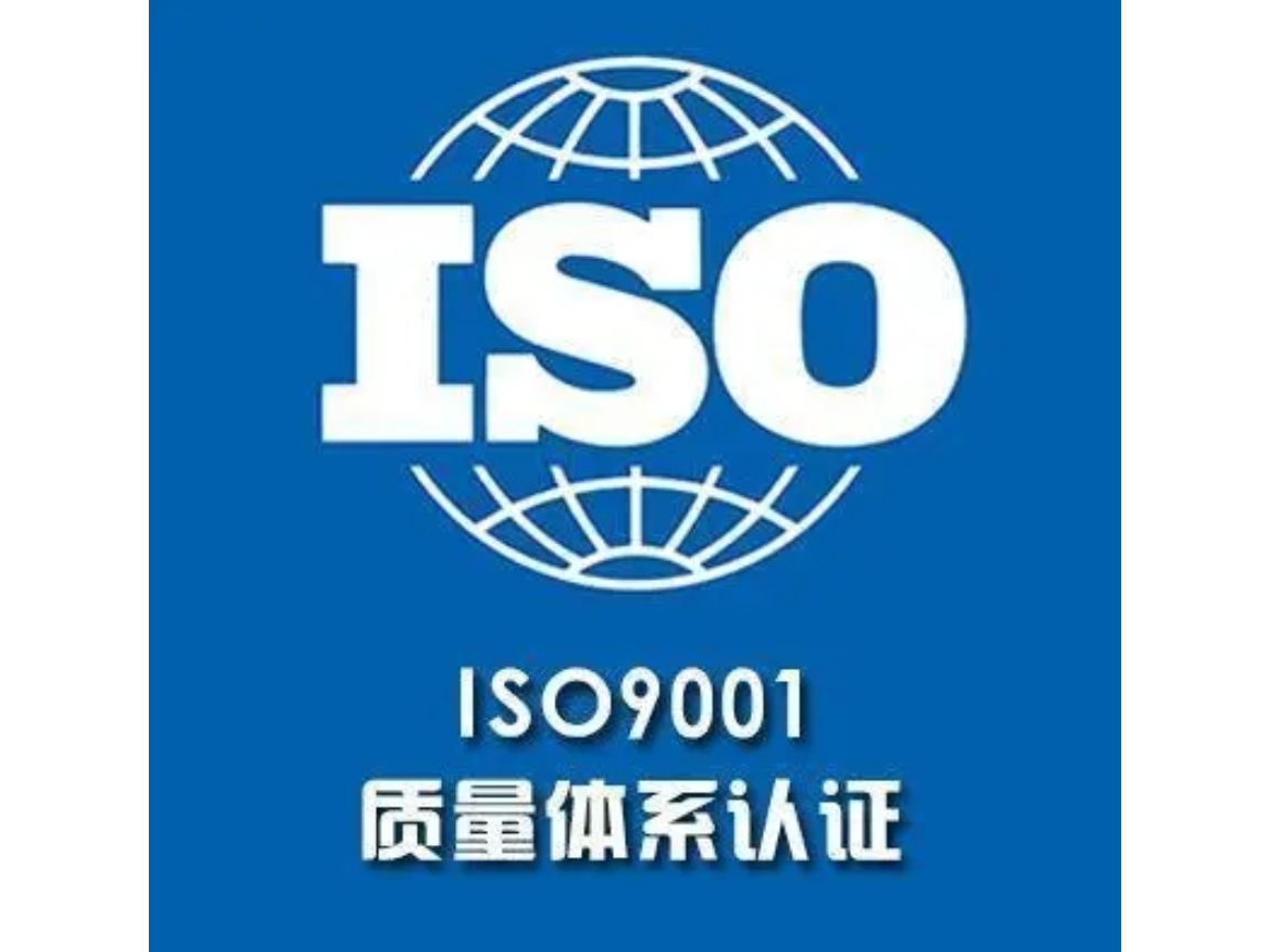 广东可以办理ISO9001认证机构
