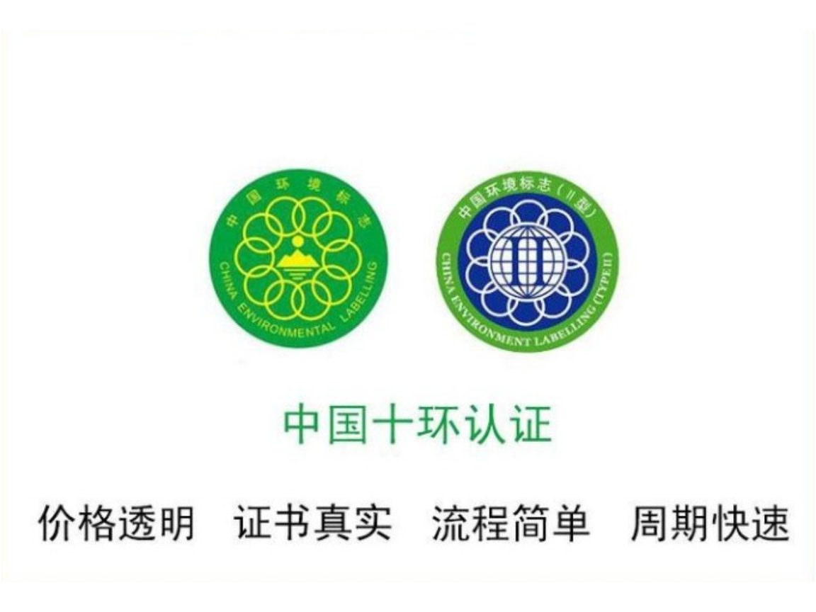 浙江专业办理中国环境标志产品认证价格,中国环境标志产品认证