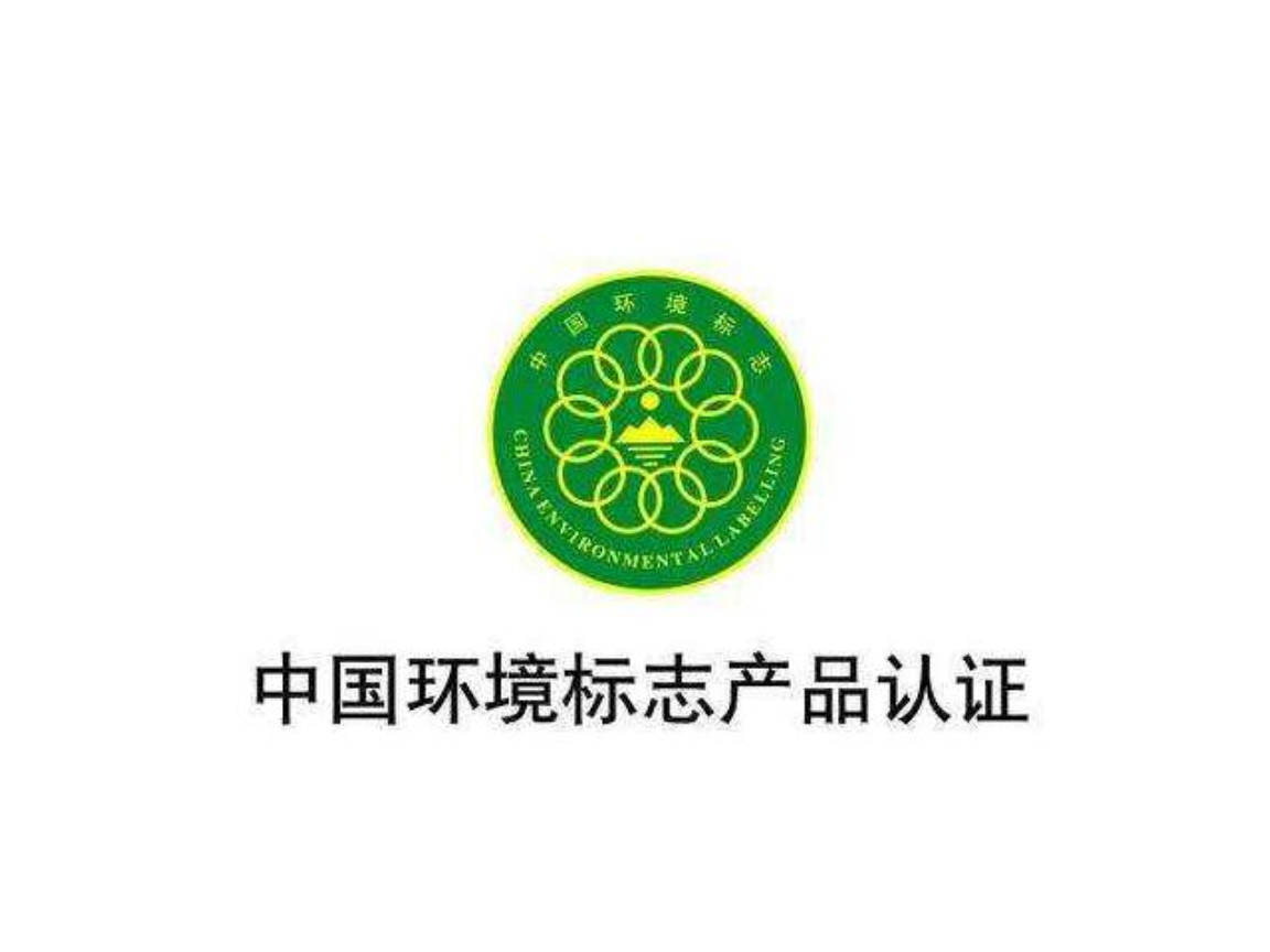 广东第三方办理中国环境标志产品认证的服务机构,中国环境标志产品认证