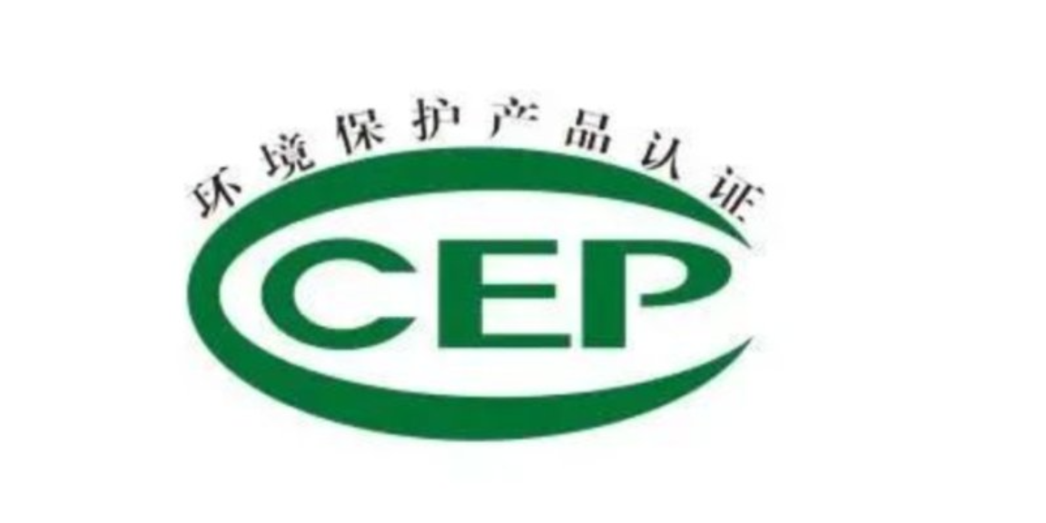 福建办理CCEP环保产品认证价格,CCEP环保产品认证