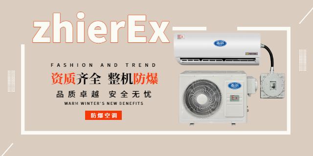 石油化工區(qū)志爾防爆空調廠家現(xiàn)貨 歡迎咨詢 深圳志爾電器供應