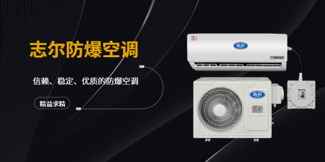 1.5匹志爾防爆空調(diào)可授權(quán)含稅運(yùn) 歡迎咨詢 深圳志爾電器供應(yīng)